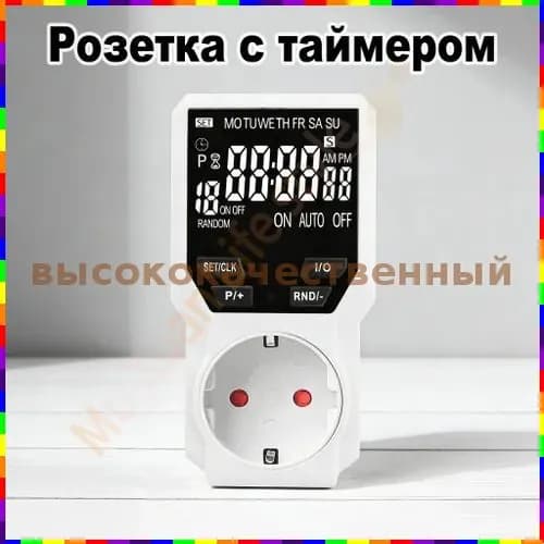 Розетка с функцией таймера