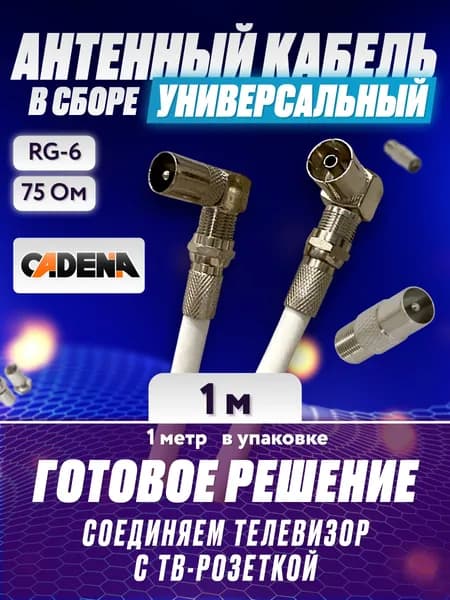 Кабель антенный для телевизора 1 м/ Кабель телевизионный антенный 1 метр угловой в сборе/готовый кабель для ТВ 1м/ коаксиальный кабель тв 1 метр, RG-6
