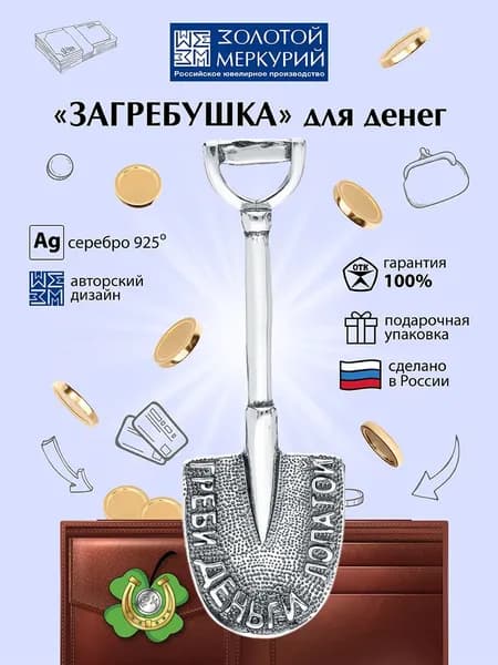 Золотой Меркурий Ложка загребушка для кошелька серебро 925 пробы
