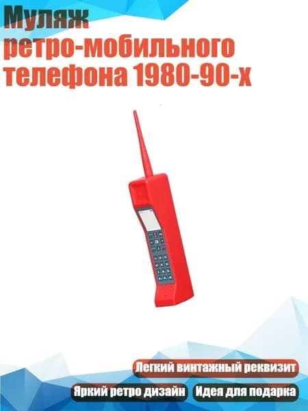 Муляж ретро-мобильного телефона 1980-90-х, красный
