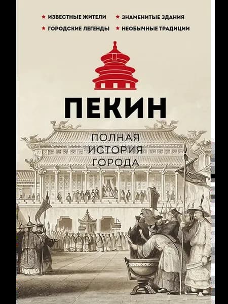 Пекин. Полная история города
