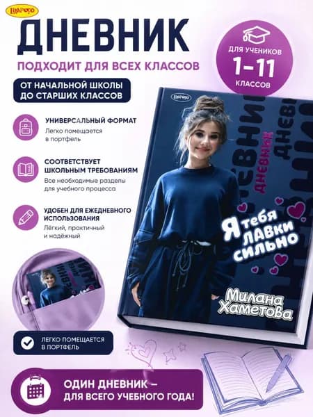 Дневник школьный 1-11 класс Милана Хаметова 40 листов для девочки