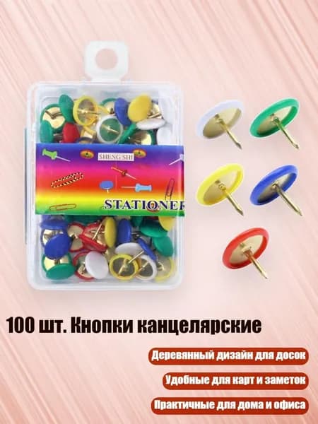 100 шт. Кнопки канцелярские, Смешанный цвет