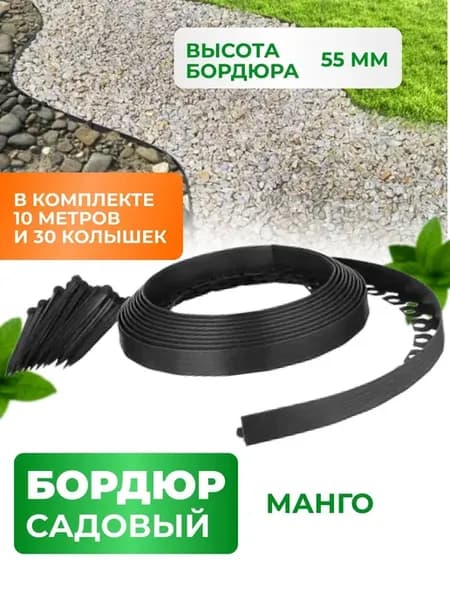 Садовый бордюр ГеоПласт Манго 10 м 55 мм