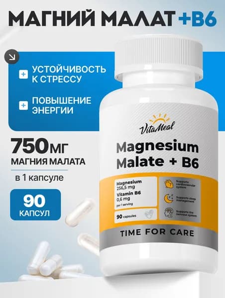 Магний Малат , 750 мг VitaMeal для восстановления работоспособности, против усталости и стресса, Magnesium Malate + B6