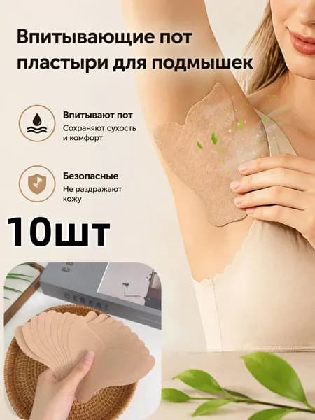 Вкладыши от пота, 10 шт.