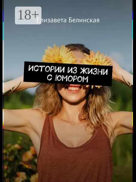 Истории из жизни с юмором