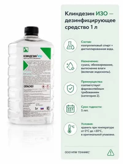 1 шт. Средство дезинфицирующее Клиндезин ИЗО (1 литр)