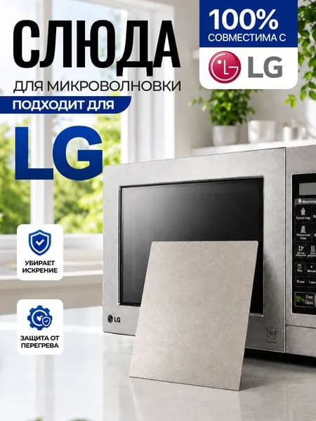 Слюда для микроволновки LG / Слюда для свч Лджи Арт:RT-6g