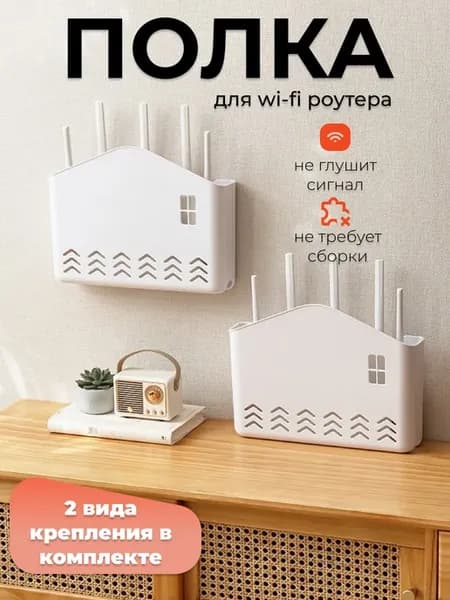 Полка для роутера wifi на стену органайзер для проводов
