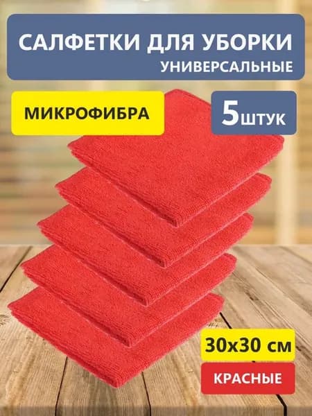 Салфетки для уборки Микрофибра 5шт