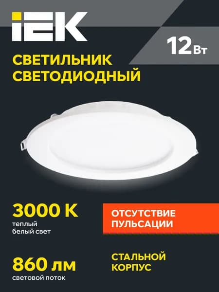 Светильник потолочный встраиваемый круг 12Вт теплый свет