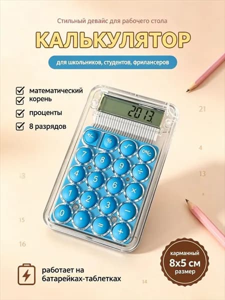 Калькулятор карманный маленький для школы