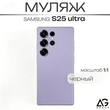 Муляж S25 Ultra Черный/ Образец для витрин