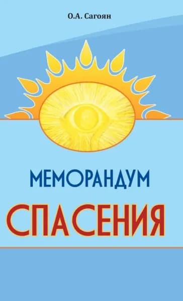 Меморандум спасения | Олег Сагоян | Электронная книга