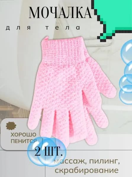Мочалка перчатка для душа 1 штуки