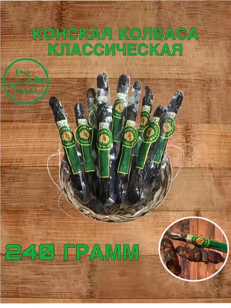 Казылык колбаса конская Классическая 240 гр.
