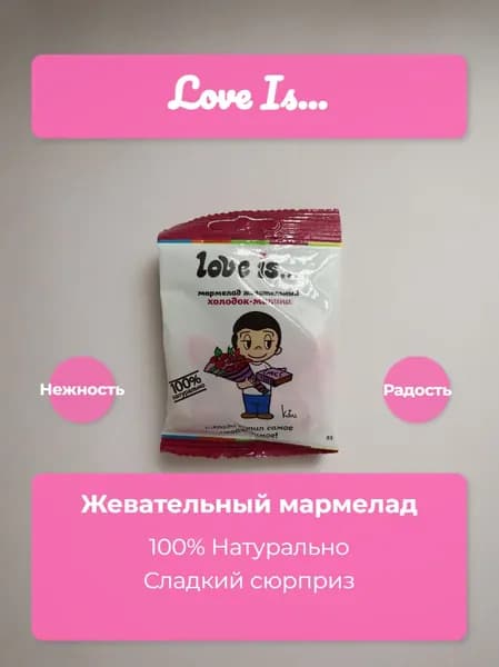 Жевательный мармелад Love Is вкус холодок - малина 20 гр - 3 шт