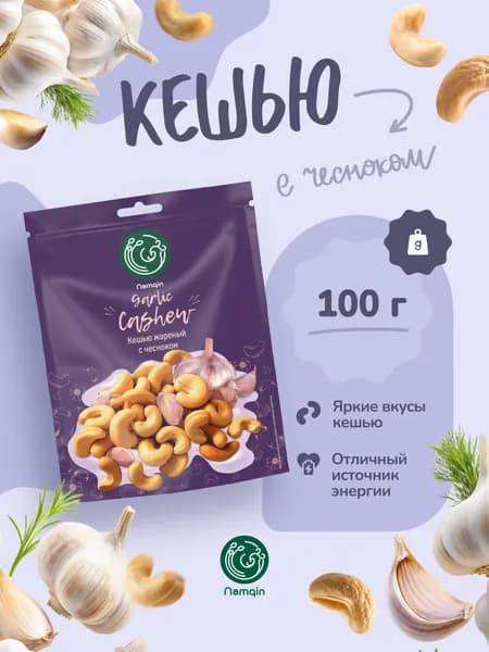 Кешью жареный с чесноком Namqin 100г