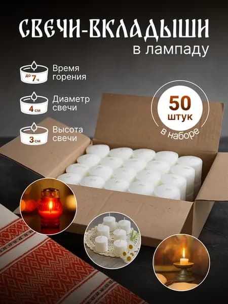 Свечи вкладыши в лампаду неугасимую - 50 шт