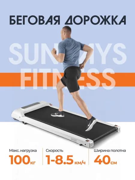 Беговая дорожка Sundays Fitness А01, 116х51х12 см, электрическая, белая