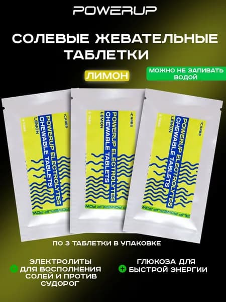 Жевательные солевые таблетки POWERUP 3х3 таб лимон