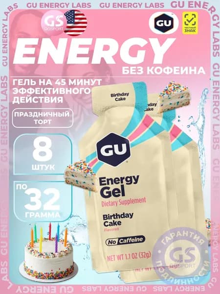 Энергетический гель GU ENERGY GU Original Energy Gel no caffeine 8 x 32 г, Праздничный торт, Высокая калорийность, Два вида углеводов, Лёгкий