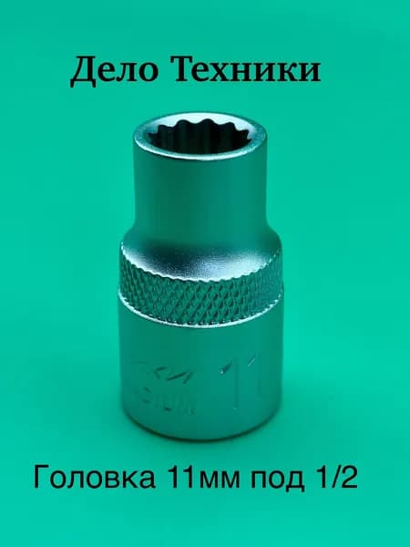Головка двенадцатигранная 11 мм 1/2" Дело Техники