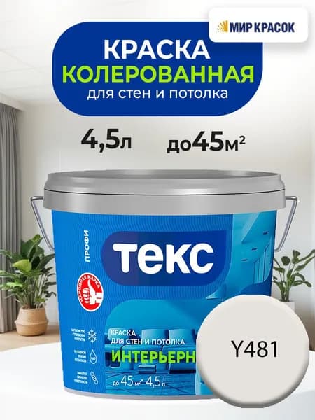 ТЕКС интерьерная, колерованная краска для стен и потолка, цвет: Y481 (4,5л)