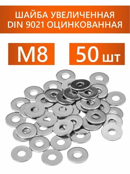 Шайба М8 оцинкованная увеличенная DIN 9021 усиленная 50 штук