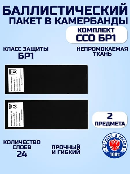 Баллистический пакет в бока бронежилета Панцирь ССО БР1