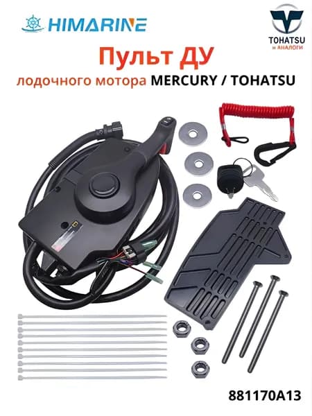 Пульт ДУ подвесного лодочного мотора Mercury/Tohatsu (881170A13)