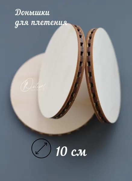 Донышко 10 см