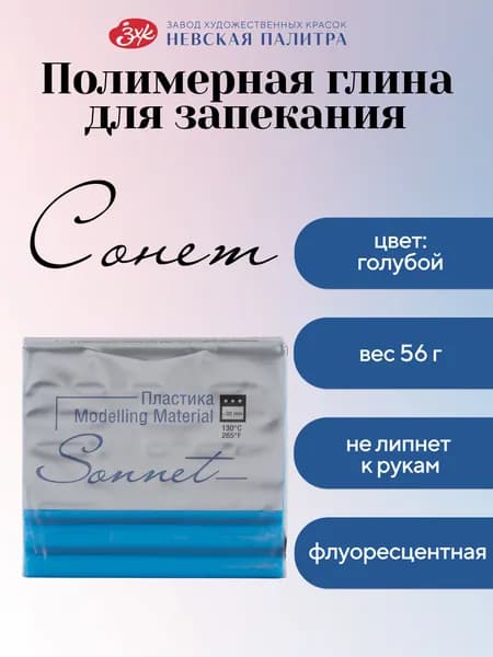 Полимерная глина Сонет Невская палитра, флуоресцентная, 56 г, голубой 5965513