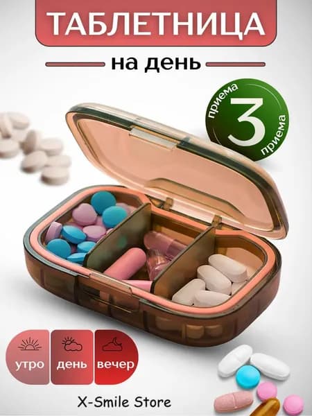 Таблетница на день 3 приема, органайзер для таблеток и витаминов карманный, дорожный контейнер с 3 ячейками