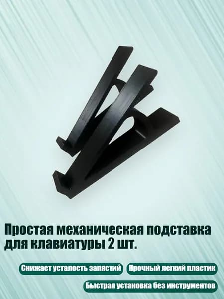 Простая механическая подставка для клавиатуры 2 шт., Черный