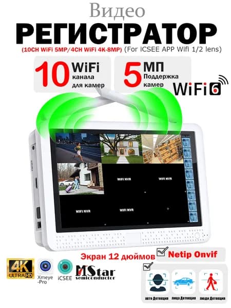 10-канальный цифровой WIFI-рекордер с жестким диском/поддержка камеры 5 МП 4K, ONVIF, 12-дюймовый экран, удаленный доступ к XMeye iCSEE