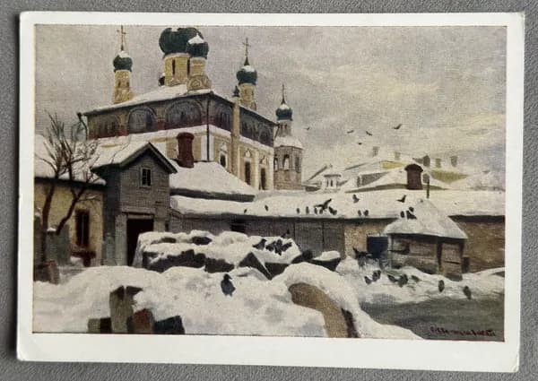 Канцелярия антикварная Открытка СССР Живопись "Дворик" художник Светославский 1963 год