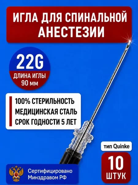 Игла для спинальной анестезии 22G 10 шт (Тип Квинке)