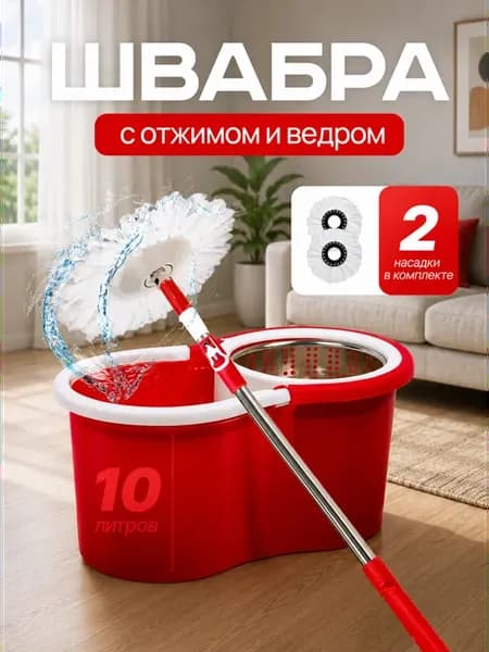 Швабра с отжимом и ведром 10 литров с насадками