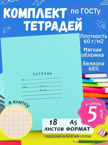 Комплект тетрадей школьных 5шт., А5+, 18 листов, в клетку, красные поля, синяя разлиновка, писчая 65% белизна, 60г/м, скоба