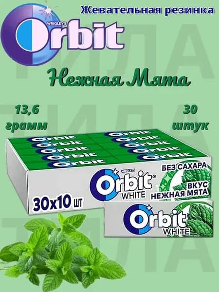 Орбит White Нежная мята 13,6г 30 штук