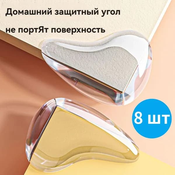 Защитные уголки на мебель - силиконовые накладки на стол (защита для детей), цвет прозрачный, 8 шт.