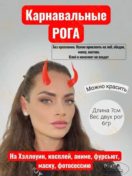 Рога на лоб