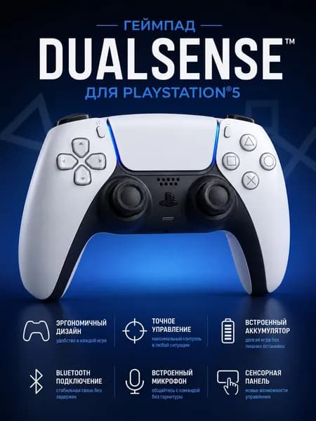 Геймпад для PS5 DualSense White, Беспроводной джойстик
