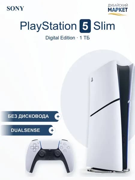 Игровая Приставка Sony PlayStation 5 Slim Digital 1TB, без дисковода