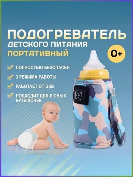 Подогреватель для детских бутылочек