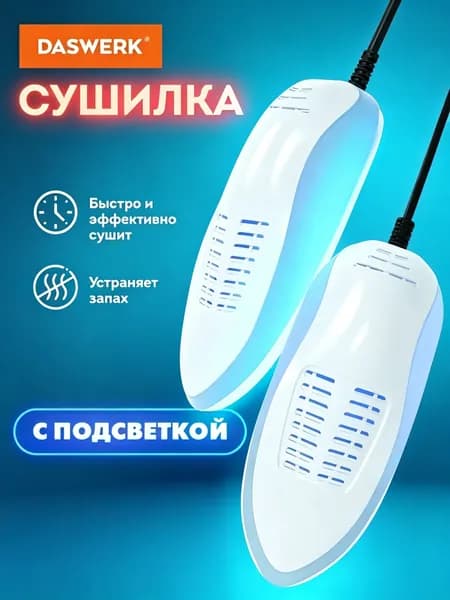 Сушилка для обуви