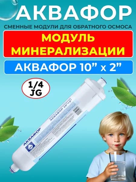 Модуль кондиционирования воды 2 в 1, 10"x2", 1 4 JG