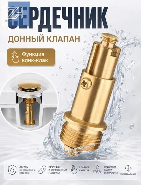 Донный клапан механизм клик-клак